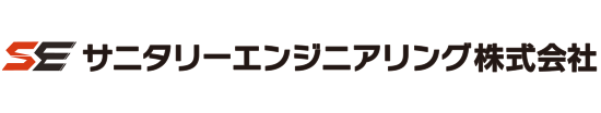 サニタリーエンジニアリング株式会社